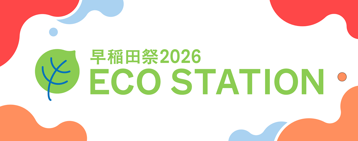 早稲田祭2026 ECO STATION