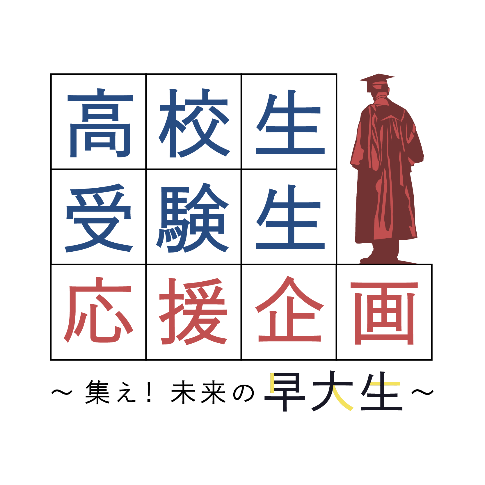 高校生 受験生応援企画 集え 未来の早大生 早稲田祭21