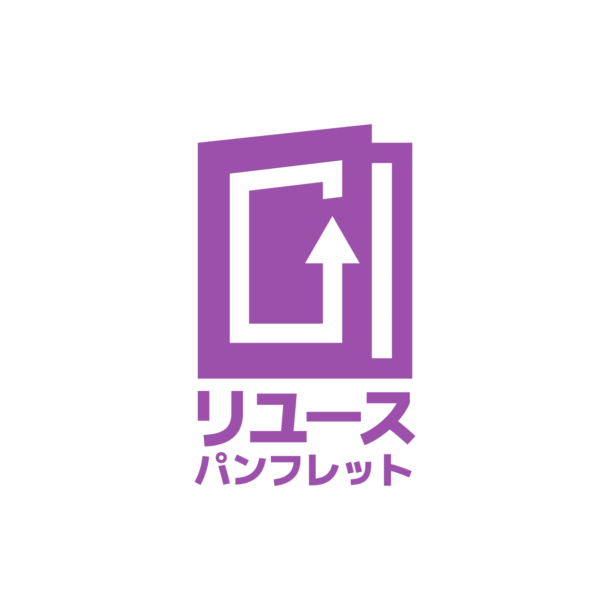 リユースパンフレット