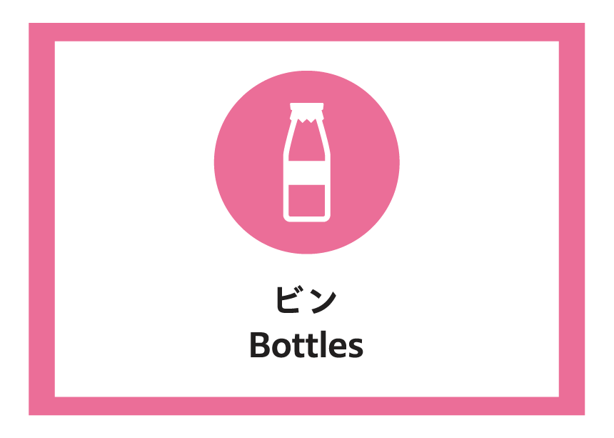 ビン