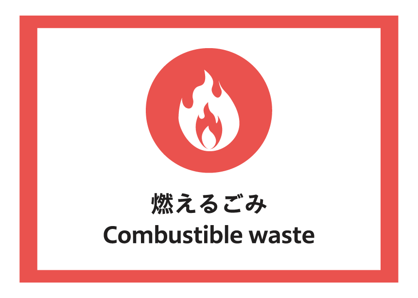 燃えるごみ