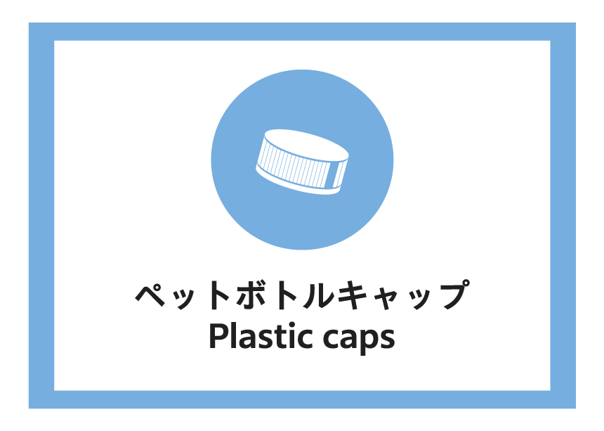 ペットボトルキャップ