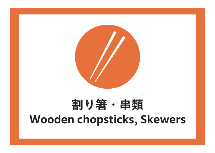 割り箸・串類