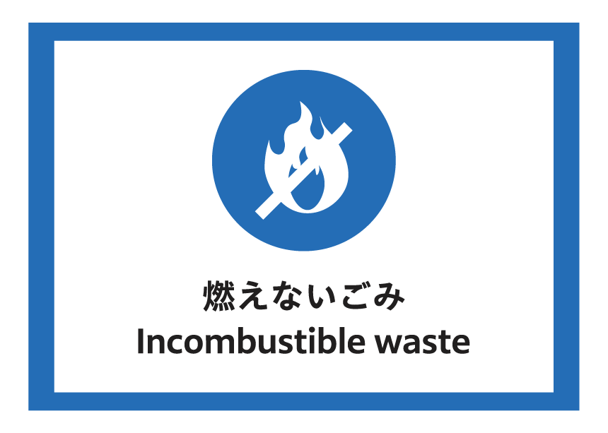 燃えないごみ
