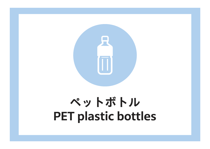 ペットボトル