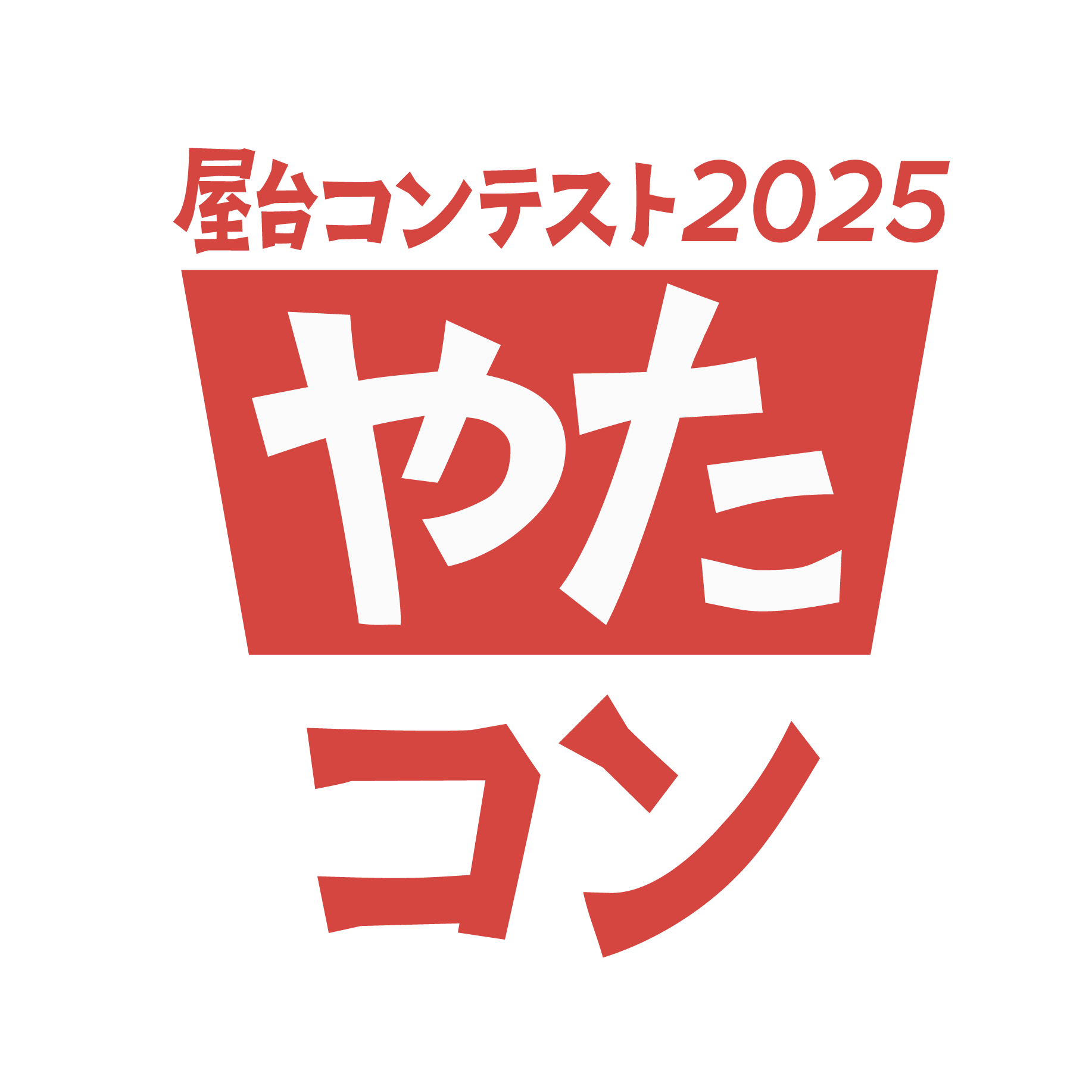 屋台コンテストロゴ