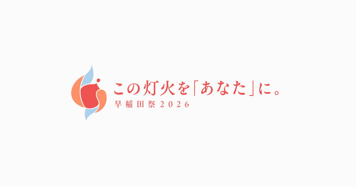 公式パンフレット - 早稲田祭2026