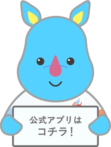 公式アプリはコチラ！