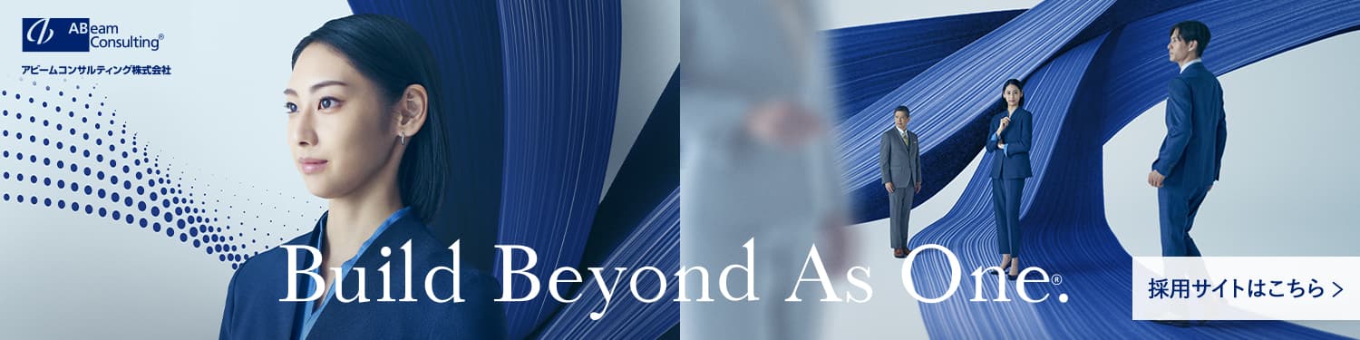 アビームコンサルティング株式会社 Build Beyond As One. 採用サイトはこちら