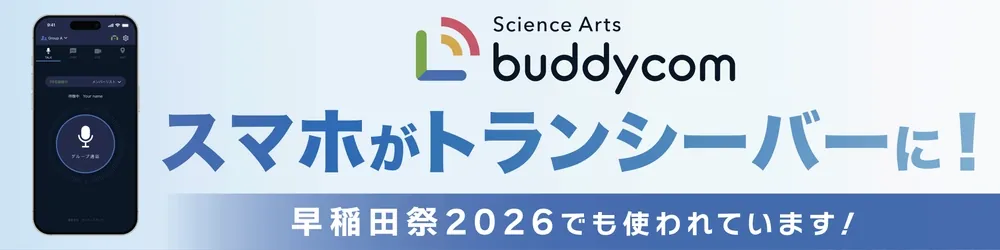 Science Arts buddycom スマホがトランシーバーに！早稲田祭2026でも使われています！