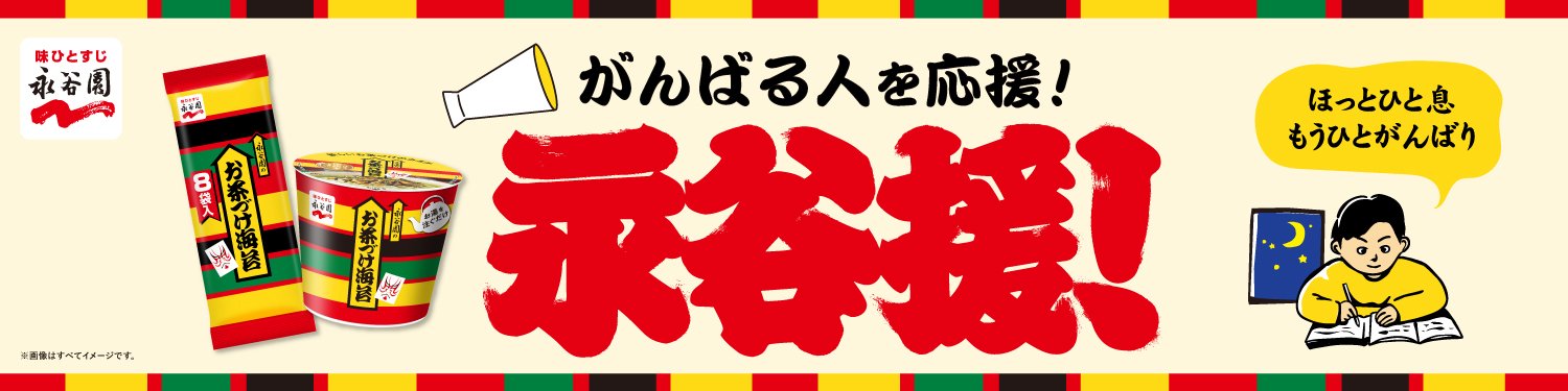 永谷園 がんばる人を応援！永谷援！ お茶づけ海苔