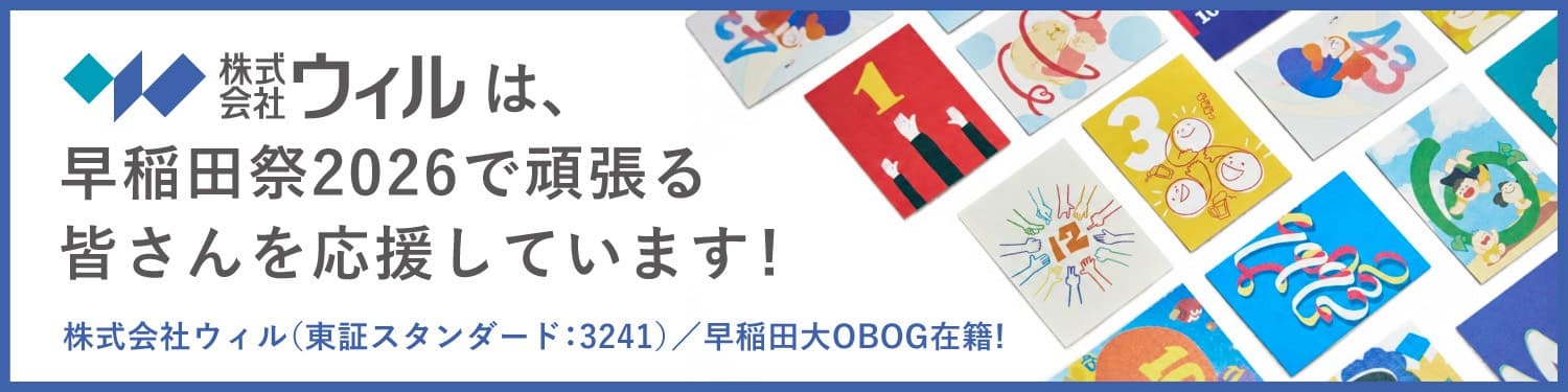 株式会社ウィルは、早稲田祭2026で頑張る皆さんを応援しています！